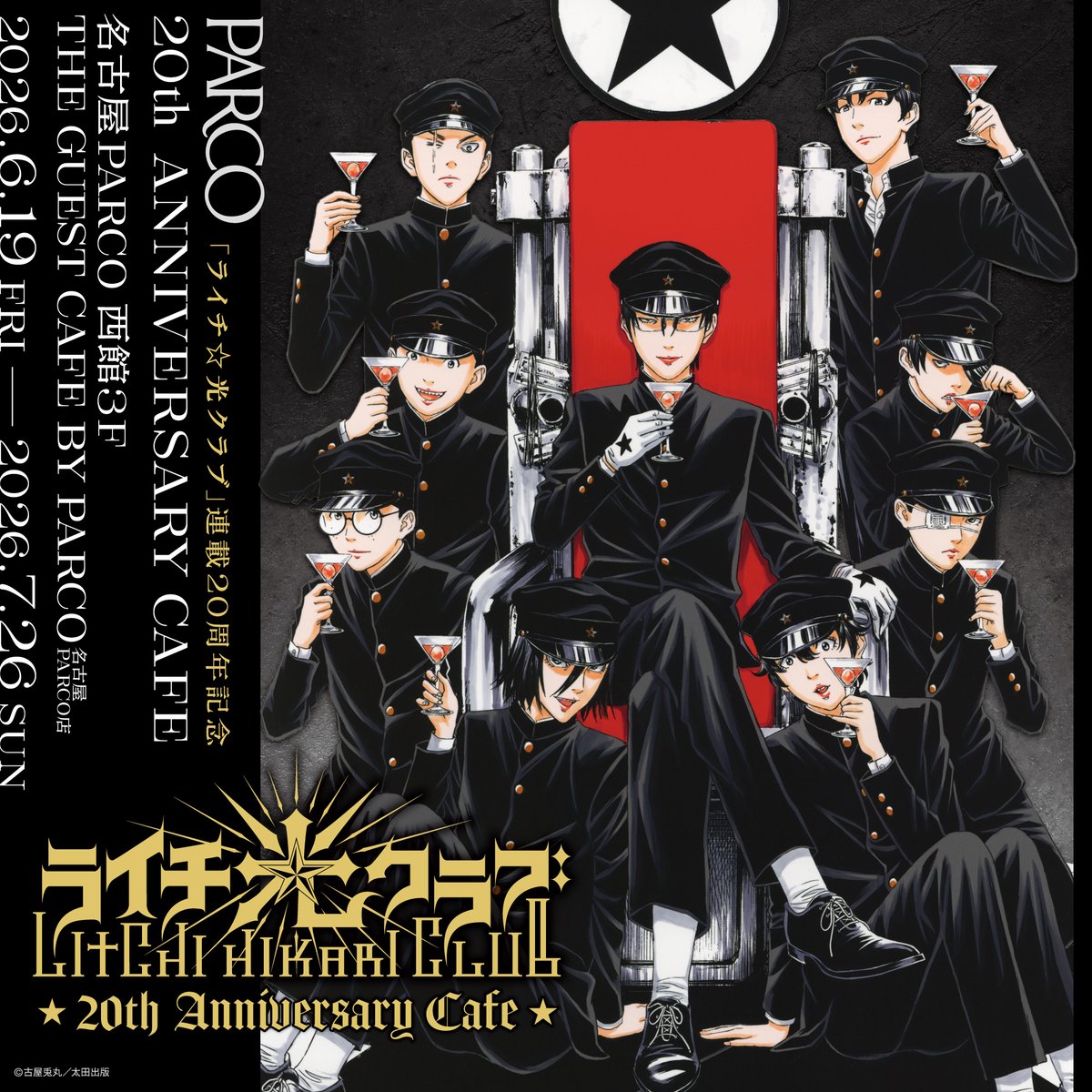 ★ ━━━━━━━━━━━━━━━━━━━ ★

『 ライチ☆光クラブ 』20th Anniversary Cafe
6月より名古屋PARCOにて巡回開催決定！🥀

★ ━━━━━━━━━━━━━━━━━━━ ★

渋谷PARCOにて、大好評のうちに幕を閉じた
ライチ☆光クラブの連載開始20周年記念コラボカフェが