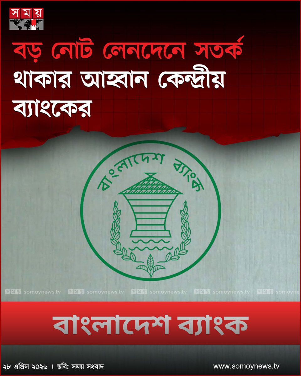 somoytv's tweet image. পবিত্র ঈদুল আজহা উপলক্ষে দেশজুড়ে অর্থের লেনদেন বিশেষ করে পশু ক্রয়-বিক্রিতে বড় অংকের নোটের ব্যবহার উল্লেখযোগ্য হারে বেড়ে যায়। এই সময় জাল নোট...

#BangladeshBank #business #news #somoytv

বিস্তারিত : somoynews.tv/news/2026-04-2…