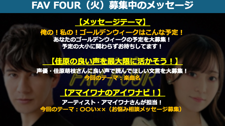 fav795's tweet image. 💛#fav795 今夜8時から生放送！

《火曜パーソナリティー》
▶︎#JOY（@JOY19850415）
▶︎#佳原萌枝（@moemoe_K_）

《アーティストコーナー》
▶︎#アマイワナ（@amaiwana_JP）

＼✉️メッセージはコチラ／
nack5.co.jp/program/fav_fo…

🔻募集中のコーナー🔻