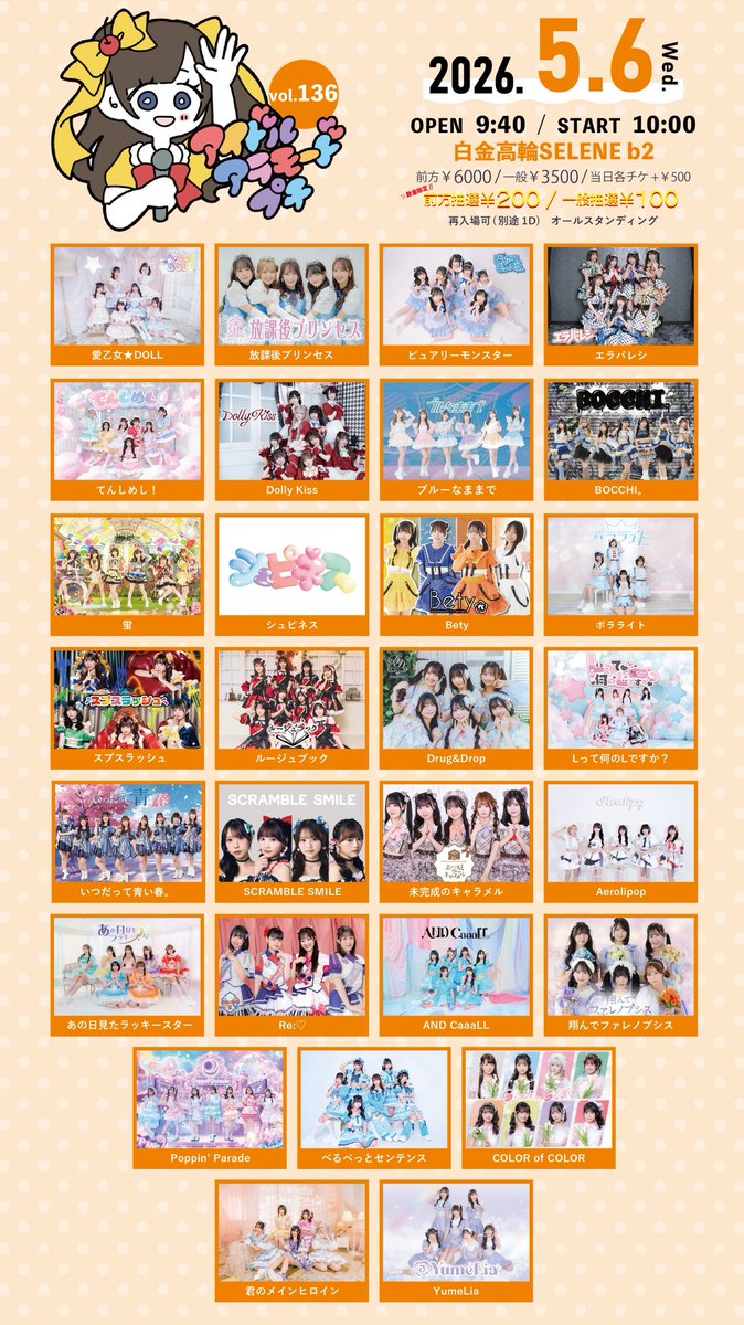 5月6日(水祝) 【アイドルアラモードプチVol.136】 □場所：白金高輪