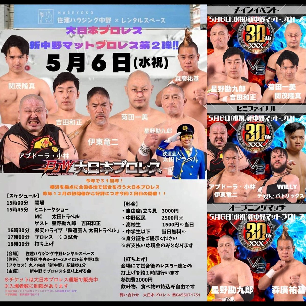 📣5.6新中野マットプロレス全対戦カード／ 🗓️5月6日(水祝) 🏟️東京