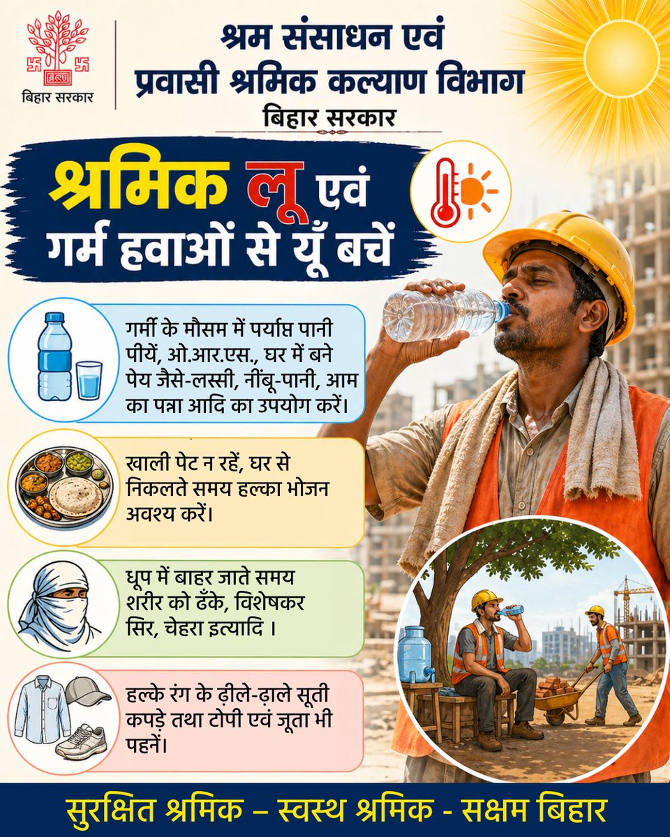 LRMWWDBihar's tweet image. गर्मी / लू में श्रमिकों के लिए महत्वपूर्ण सुझाव ☀️
@IPRDBihar 
#श्रमिक_सुरक्षा
#HeatSafety
#StaySafe
#WorkerSafety
#HeatWaveAwareness
#HealthyWorkers
#SafeWorkplace