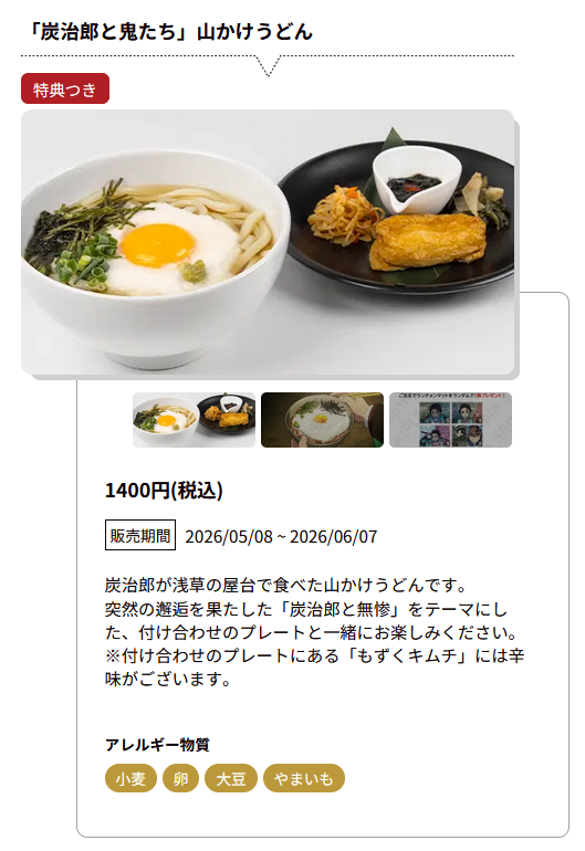鬼滅の刃 コラボレーションカフェ ～結んだ縁～