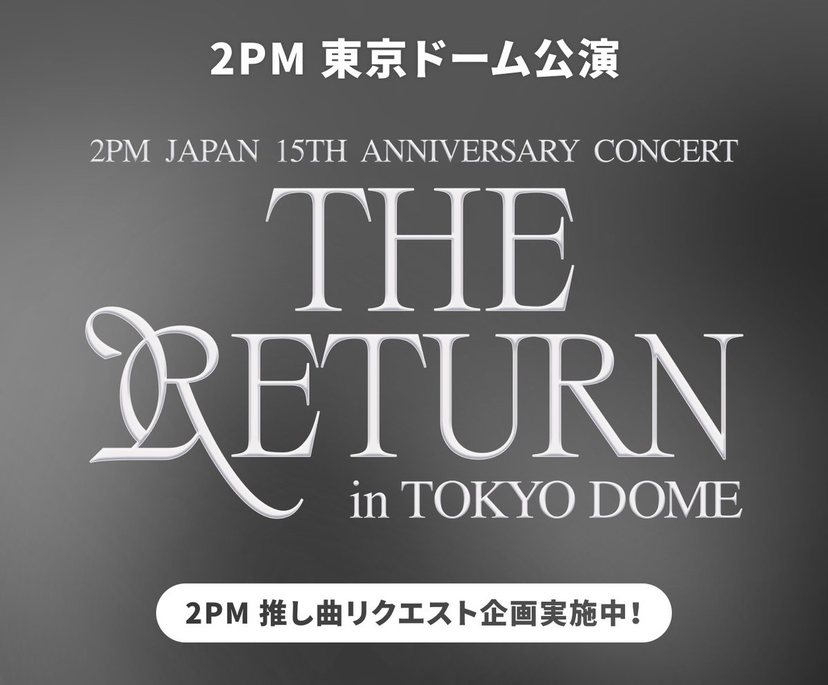#東京ドーム × #推しリク 開催中！

#2PM 東京ドーム公演に向け、思い出の曲や好きな曲へ投票しよう！ 
ランキング上位20曲は、東京ドームシティ構内BGMとして公演日に放送されます！日本デビュー15周年の軌跡を振り返りながら、完全体での「THE RETURN」を一緒に盛り上げましょう！💖