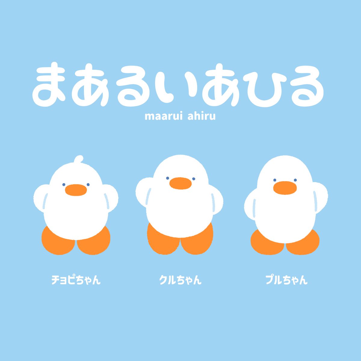 まあるいあひる tweet media