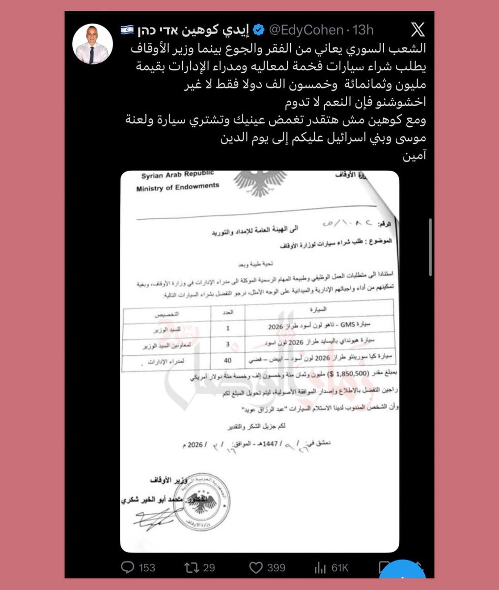 🔴 عندما يركب إيدي كوهن على ترند سيارات وزارة الأوقاف،

فاعلم أن الموضوع أكبر بكثير من تسريب وثيقة من أجل الرقابة الشعبية. 

طبعا إن صحّت الوثيقة فعلى الوزارة توضيح سبب خياراتها. 

ولكن لا نغفل عن كون الإغراق الممنهج للشعب في هذه الشبهات اليومية (التي لا يصح في النهاية إلا جزء