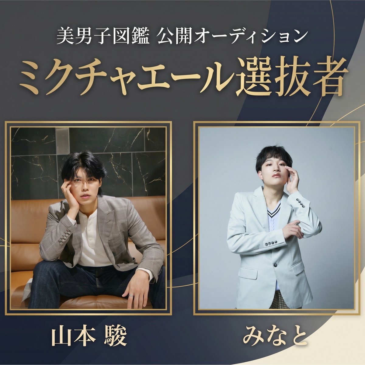 みなと #美男子図鑑 tweet media