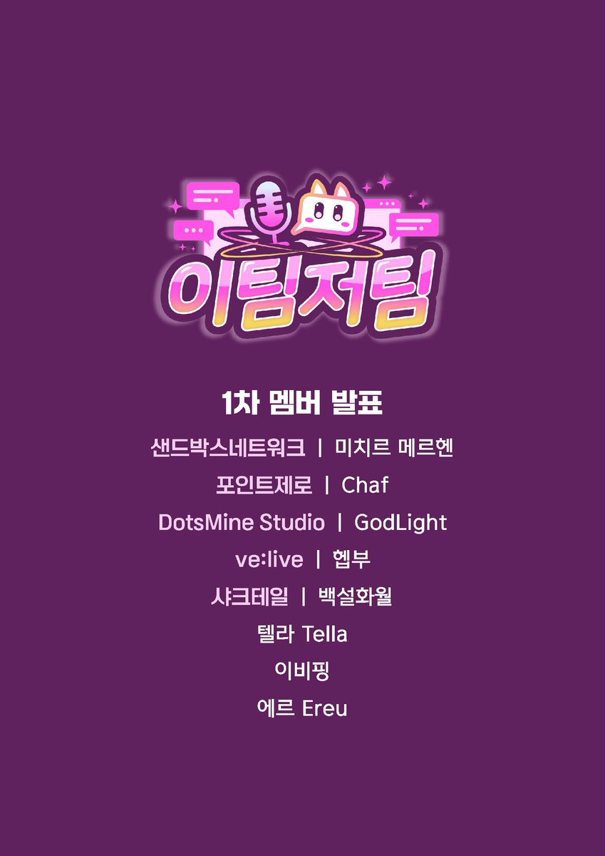 [아리아사장의 "이팀저팀" 1차 멤버 발표]

안녕하세요.
VCZ의 아리아사장입니다.
이번 이팀저팀에 참가하고자 신청해주신 모든 분들께 감사하다는 말씀 먼저 드리며 이팀저팀에 1차로 참가하시게 될 분들의 명단을 발표합니다.

생각보다 훨씬 많은 분들이 참여해주셨고, 
신청하신 분 모두 하실