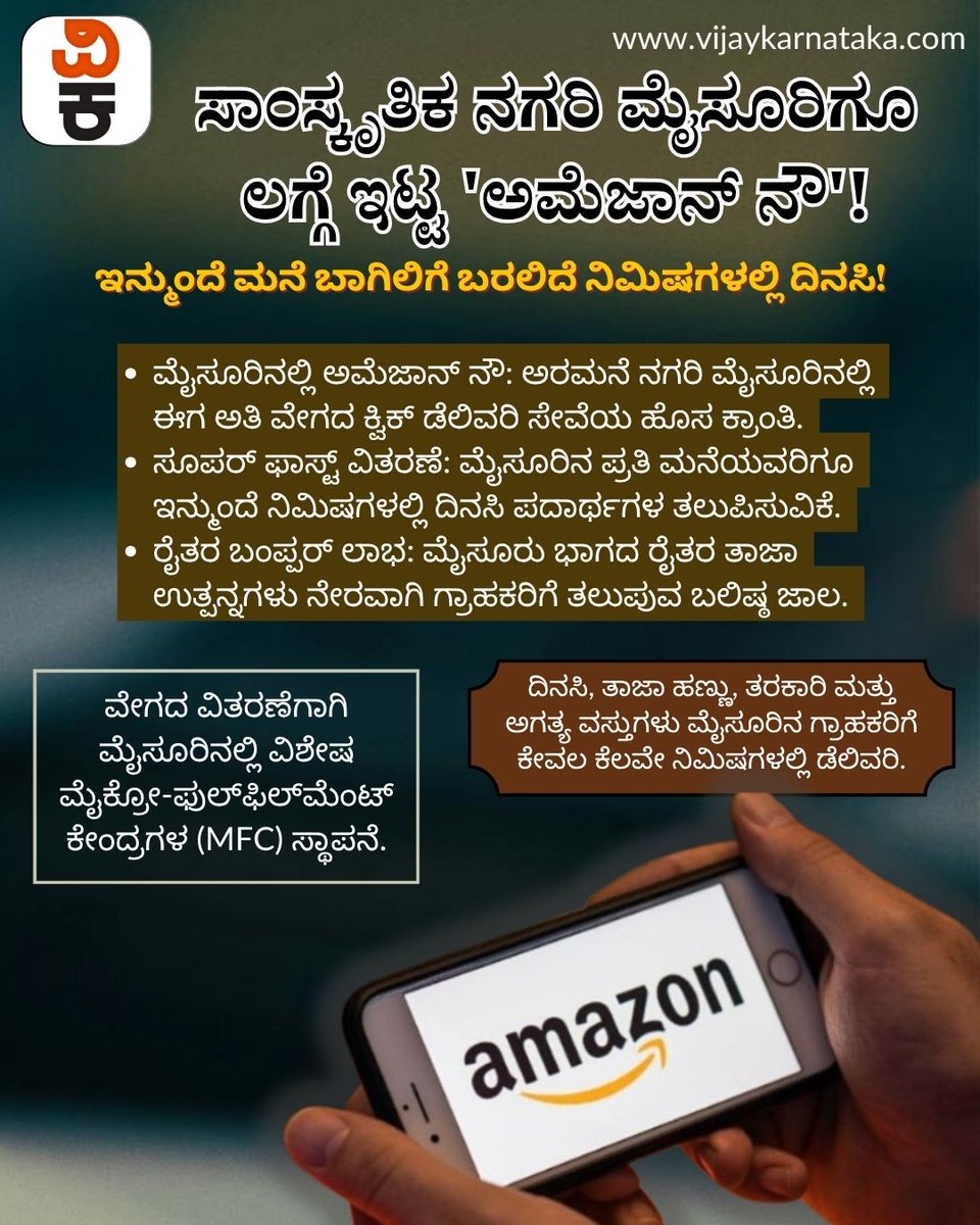 Vijaykarnataka's tweet image. 📷 ಮೈಸೂರು ಜನತೆಗೆ ಅಮೆಜಾನ್‌ನಿಂದ ಸಿಹಿ ಸುದ್ದಿ! ಇನ್ಮುಂದೆ ಅಡುಗೆ ಮನೆಗೆ ಬೇಕಾದ ದಿನಸಿ ಕೇವಲ ನಿಮಿಷಗಳಲ್ಲಿ ನಿಮ್ಮ ಮನೆ ಬಾಗಿಲಿಗೆ ಬರಲಿದೆ. ಅಮೆಜಾನ್ ನೌ ಸೇವೆ ಈಗ ನಮ್ಮ ಸಾಂಸ್ಕೃತಿಕ ನಗರಿಯಲ್ಲಿ!
#AmazonNow #Mysuru #MysoreUpdates #QuickCommerce #MysoreNews #AmazonIndia