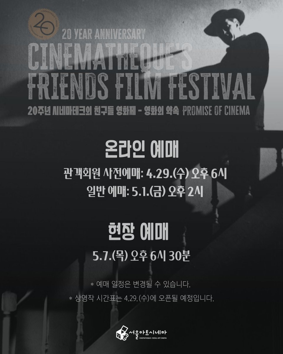 seoulartcinema's tweet photo. 🎉👫20주년 시네마테크의 친구들 영화제
🎬"영화의 약속-Promise of Cinema"

🎟예매 일정 안내
- 관객회원 사전예매: 4.29. (수) 오후 6시
- 일반관객 예매: 5.1. (금) 오후 2시
- 현장 예매: 5.7. (목) 오후 6시 30분

* 예매 일정은 변경될 수 있습니다.
* 시간표는 4.29. (수)에 오픈 예정입니다. https://t.co/uld47yAIb5