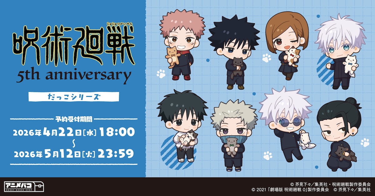 【グッズ情報】

アニメ『呪術廻戦』5周年を記念した「だっこシリーズ」グッズが予約受付中！

ご予約はコチラ▼
anime-001.hatenablog.com/entry/20260422…