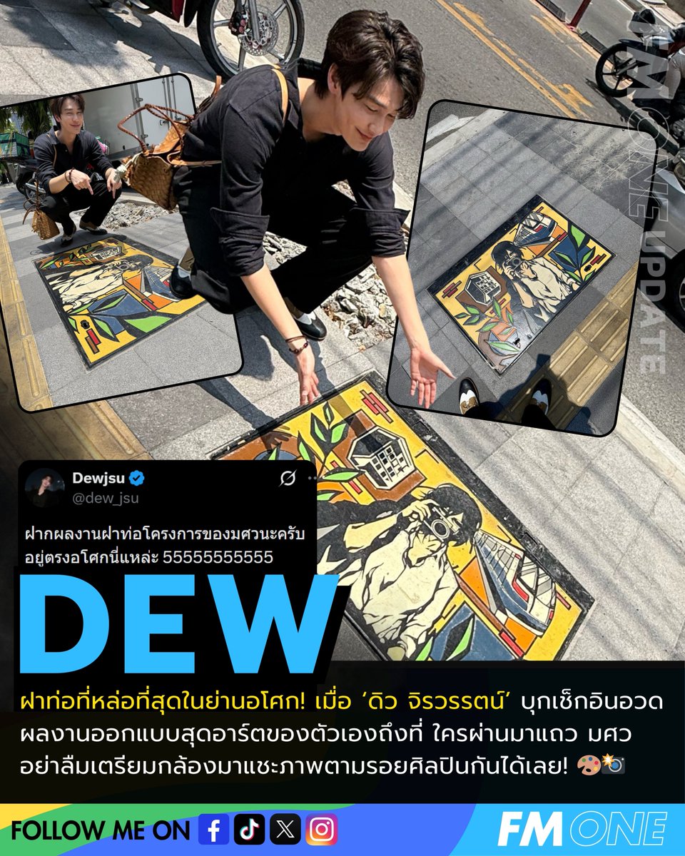 ฝาท่อที่หล่อที่สุดในย่านอโศก! เมื่อ ‘ดิว จิรวรรตน์’ บุกเช็กอินอวดผลงานออกแบบสุดอาร์ตของตัวเองถึงที่ ใครผ่านมาแถว มศว อย่าลืมเตรียมกล้องมาแชะภาพตามรอยศิลปินกันได้เลย! 🎨📸

#dew_jsu <a href="/dew_jsu/">Dewjsu</a>
#FMONE #FMONEUPDATE