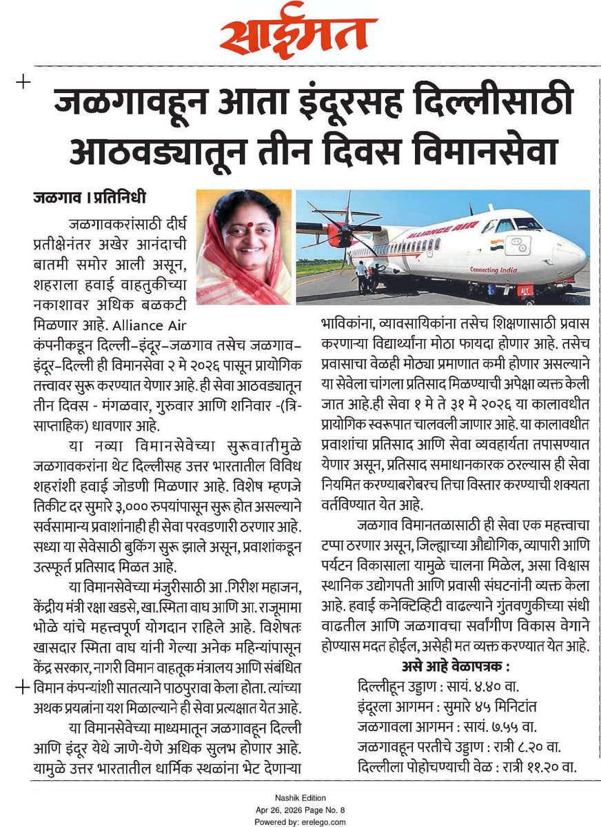 SmitaWagh_'s tweet image. जळगाव-दिल्ली विमानसेवा प्रायोगिक तत्वावर २ मे पासून सुरू. 

#Flight #jalgaon 
(1/2)