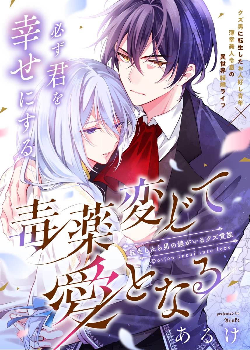 aruke_BL's tweet photo. 来月5/22よりゼロサムオンライン様にて新連載開始になります！
今日発売のゼロサム6月号に予告あらすじなども載せて頂いてます😊よろしくお願いします～！
#商業BL #毒薬変じて愛となる https://t.co/ulujNmtkzw