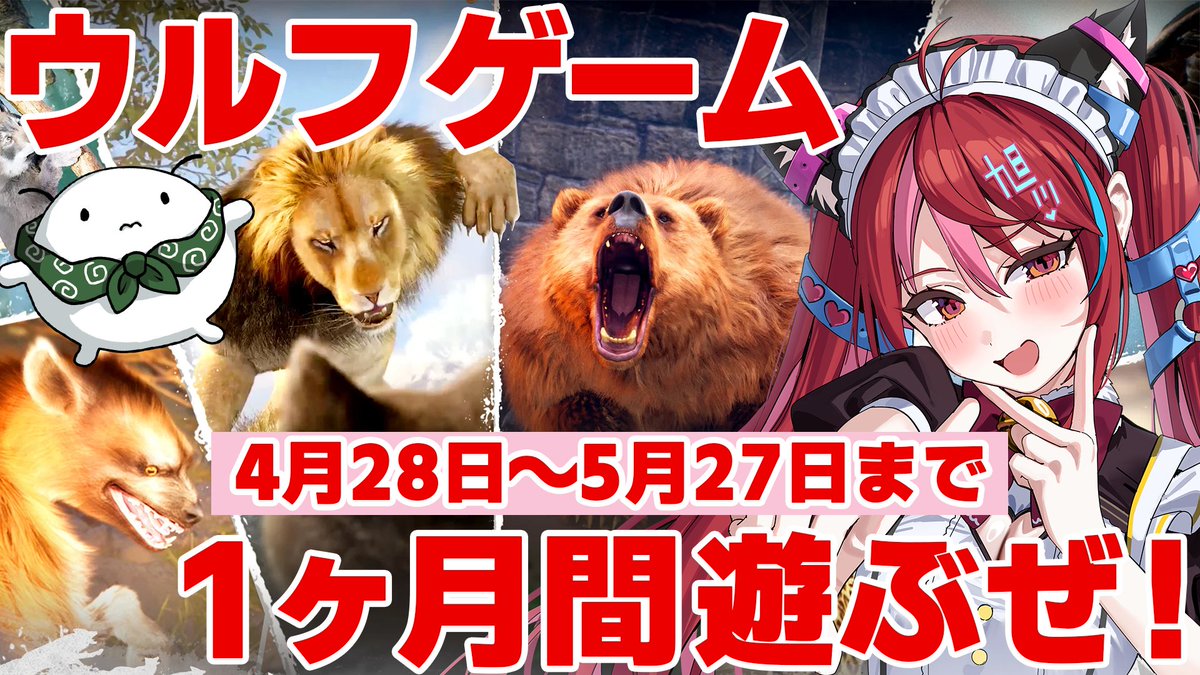 【おしらせ】

本日からスマホゲーム「ウルフゲーム」案件がスタート❣️

4月28日〜5月27日までの1ヶ月間、皆で力を合わせて上位入賞を狙います✨

ユカラ民が大好きな、まったりゲーム内でお話ししながらやれるやつだよ〜❣️

沢山の方に参加してもらって、また1ヶ月わちゃわちゃやりたい👏