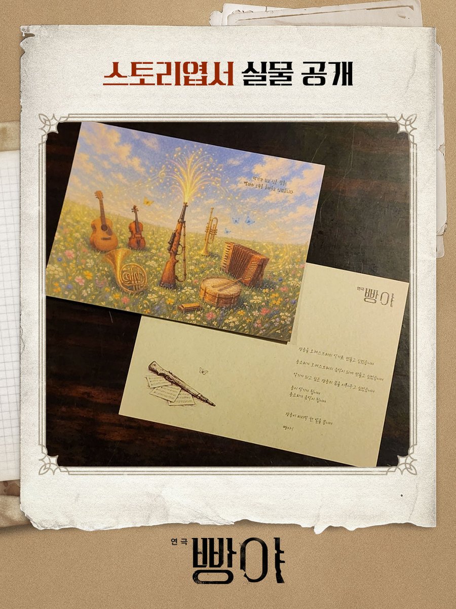 mbz_company's tweet photo. [#빵야] 스토리엽서 실물 공개🖋

빵야의 이야기가 담긴 스토리엽서 #아홉번째이야기 🎼

"장총이 마지막 한 발을 쏩니다"

-
연극 <빵야>
2026.03.03-05.24
두산아트센터 연강홀
#연극 #빵야 #스토리엽서공개 https://t.co/Ns154ezXvS