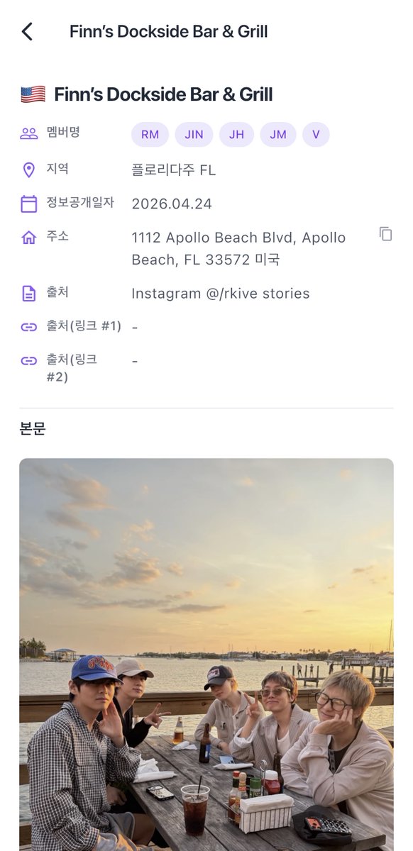 phocaive_tour's tweet photo. 2026.04.25 남준 Instagram stories
🇺🇸 Finn's Dockside Bar &amp; Grill
📍1112 Apollo Beach Blvd, Apollo Beach, FL 33572 미국

👉마켓(ios, android)에서 포카이브 투어를 검색하세요💜

#BTS #BTS_TOUR #방탄투어 #포카이브 #phocaive #포카이브_투어 #phocaive_tour https://t.co/soyS8tpEdJ