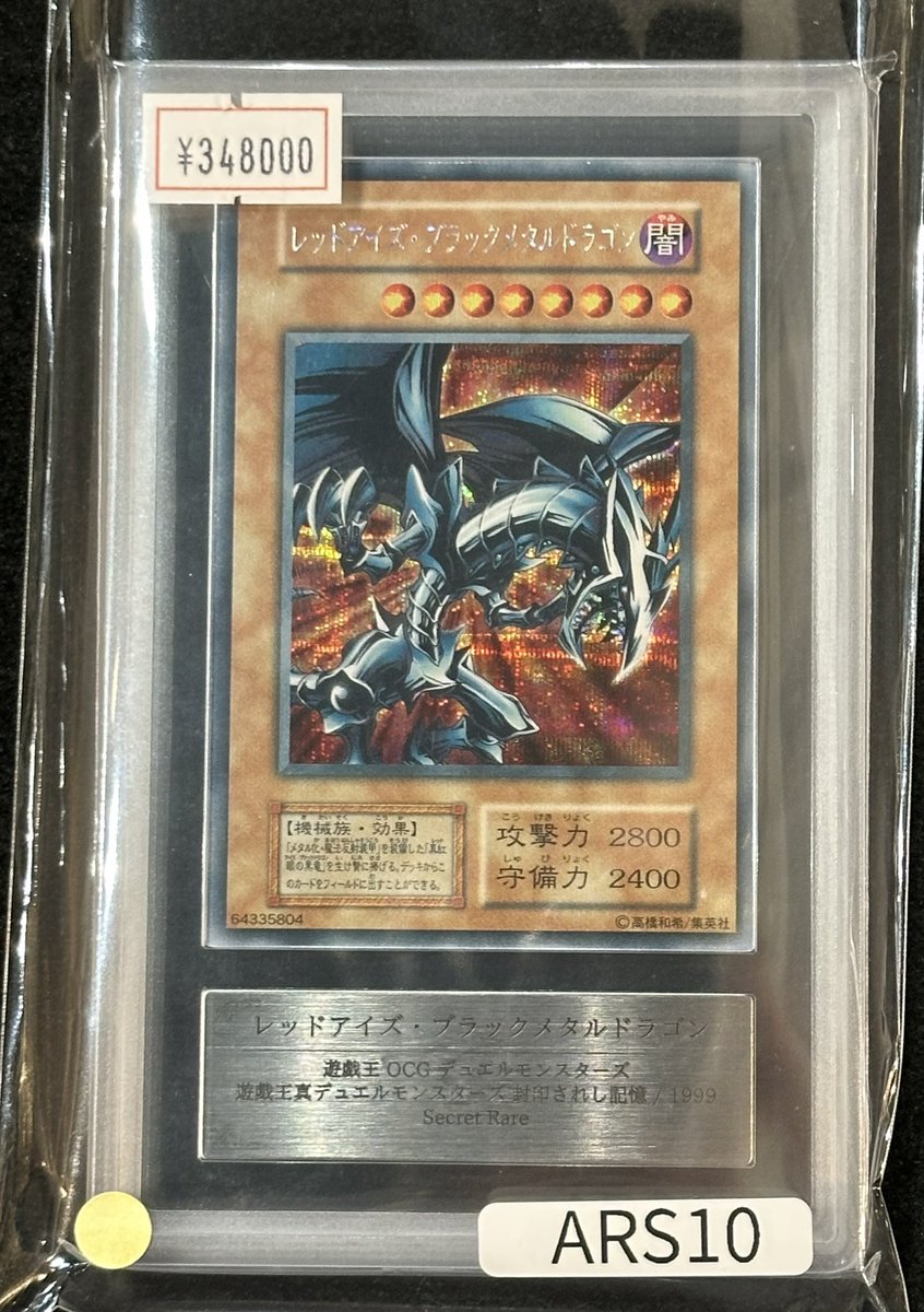 完売情報】 ✨【ARS10】レッドアイズ・ブラックメタルドラゴン 初期