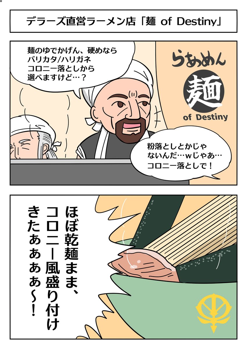【ガンダム2コマ漫画:デラーズ直営ラーメン店「麺 of Destiny」にて】デラーズフリート直営のラーメン店でゆでかげんが選べるみたいだけど…?
#ガンダム0083 #ガンダム 