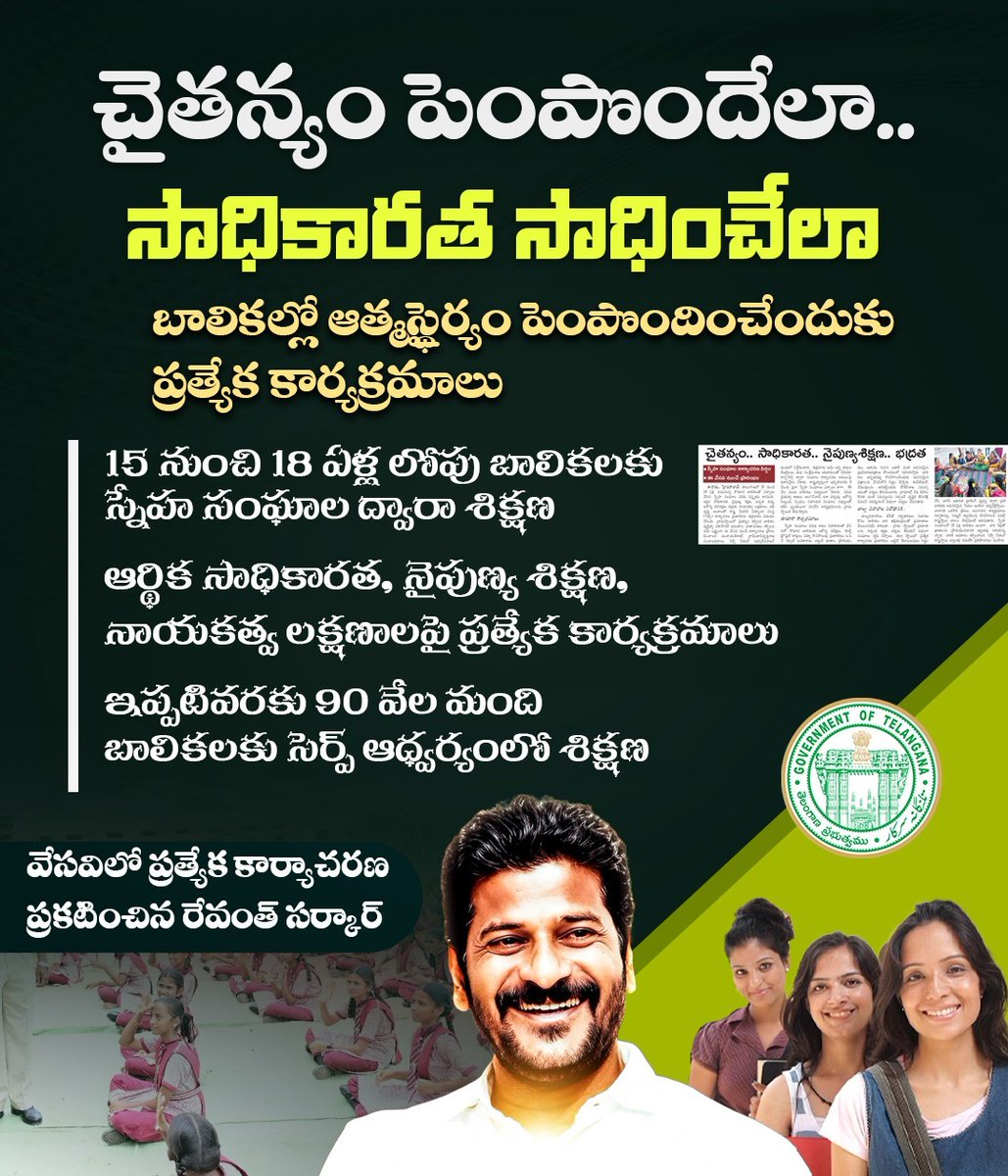 Gulabi_Ratnalu's tweet image. బాలికల్లో ఆత్మస్థైర్యం, సాధికారత పెంపుకు ప్రత్యేక కార్యక్రమాలతో ముందుకు సాగుతున్న Revanth Reddy సర్కార్ 💪✨
#WomenEmpowerment #Telangana #Skills #Leadership #Education