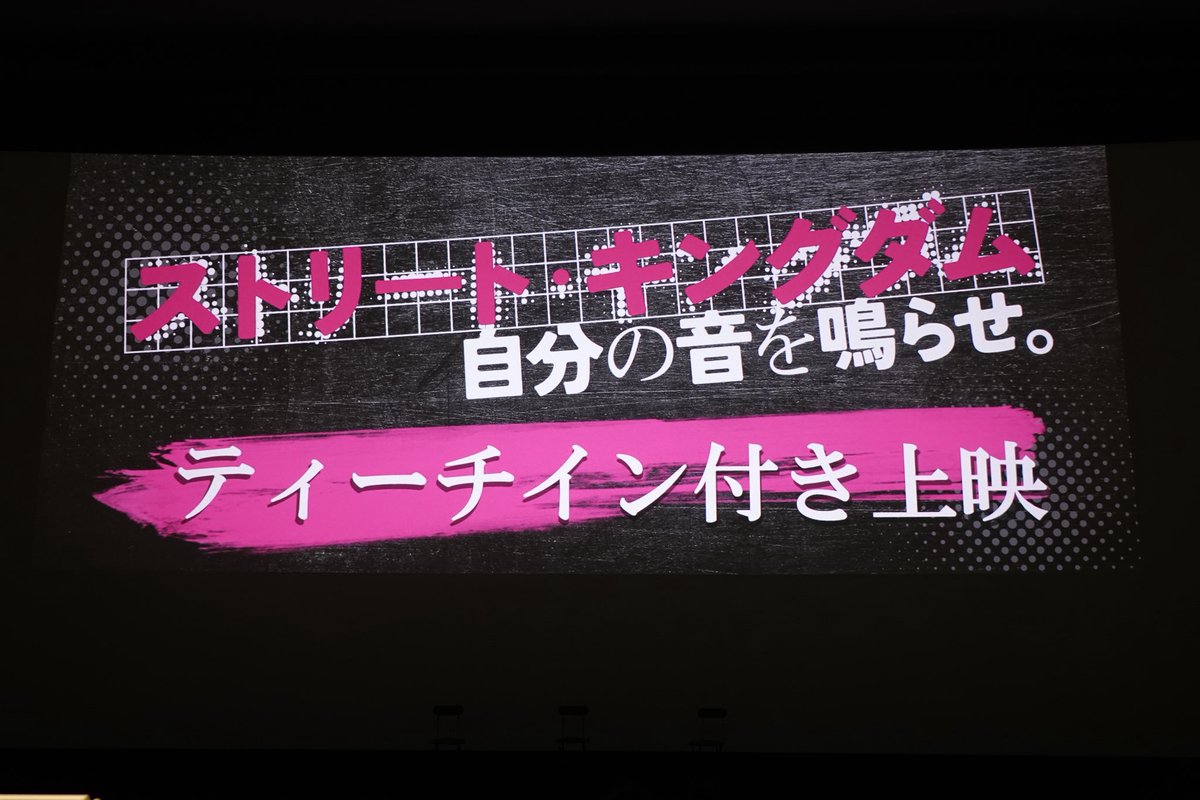 pechikojpn's tweet photo. #映画ストリートキングダム 、公開から約1カ月たち、シネコンでの上映がはほぼ終了してしまった中、イベン��回ということもあり、450席超のスクリーンが満席！愛されてるなぁ〜。

#ストキン自分の音を鳴らした https://t.co/ehzQAmIskP