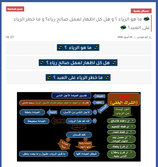 AbuMousaaa's tweet photo. في هذا الموضوع: 👇👇
الرياء مرض يصيب بعض المسلمين ..
🔸 - فما تعريفه؟
🔸 - و ما أقسامه؟
🔸 - و ما خطره؟
🔸 - و هل هناك أمور يظنها البعض من الرياء و ليست منه؟
🔸 - و هل كل اظهار لعمل صالح يكون رياء؟

تفاصيله:👇👇
https://t.co/lbhLsKl69A https://t.co/fx1WH1RUwv