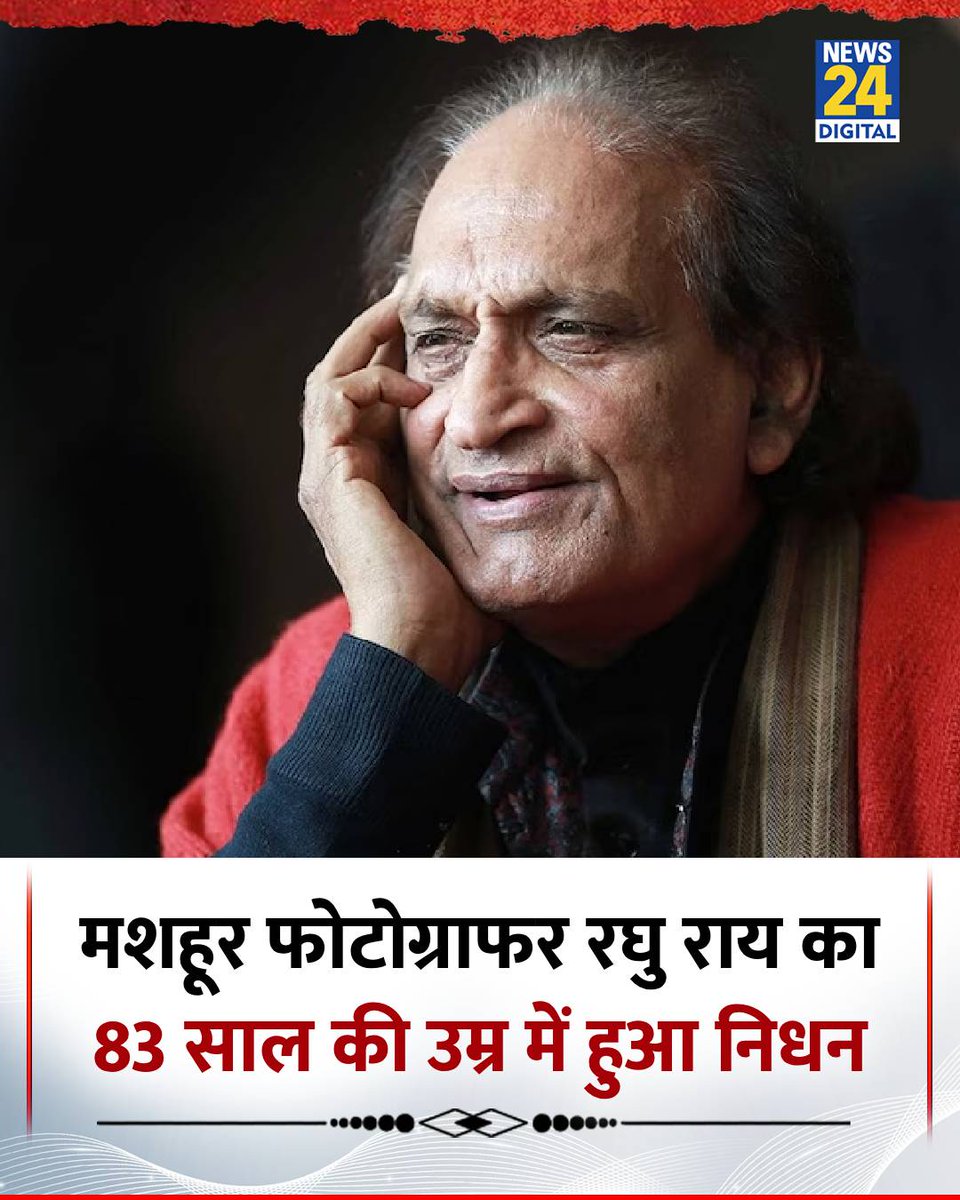 news24tvchannel's tweet image. भारत के मशहूर फोटोग्राफर रघु राय का 83 साल की उम्र में हुआ निधन

◆ उनके बेटे नितिन राय ने बताया कि वे 2 साल से कैंसर से जूझ रहे थे

◆ दिल्ली के एक निजी अस्पताल में उन्होंने अंतिम सांस ली

◆ 1971 में उन्हें पद्मश्री सम्मान से सम्मानित किया गया था

#RaghuRai | Raghu Rai | #Delhi