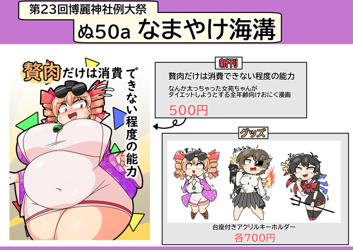 例大祭のお品書き。
女苑ちゃん本500円、アクキー700円です!!
『ぬ50a なまやけ海溝』でお待ちしてまーす🍖🍖🍖 