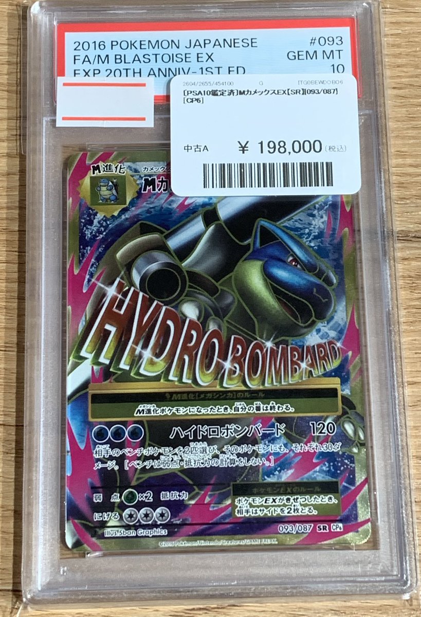 ✨🌟ポケモンカード 販売情報🌟✨～ 🔥 【PSA10鑑定済み】Mカメックス