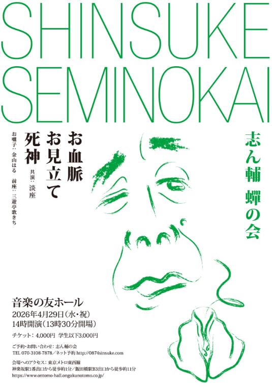 awai_za's tweet photo. つぎの出演は、4/29（水・祝）14時より音楽の友ホールにて開催される「志ん輔蝉の会」。
志ん輔師匠と二年ぶりにご一緒する《死神》。師匠が描き出す「死神」と男のあいだの陰影はさらに深まり、私たちもそれにどう応えられるか、試行錯誤を重ねます。ぜひお聴きください！
https://t.co/3D45HpzBU1 https://t.co/xegIqfi3c0