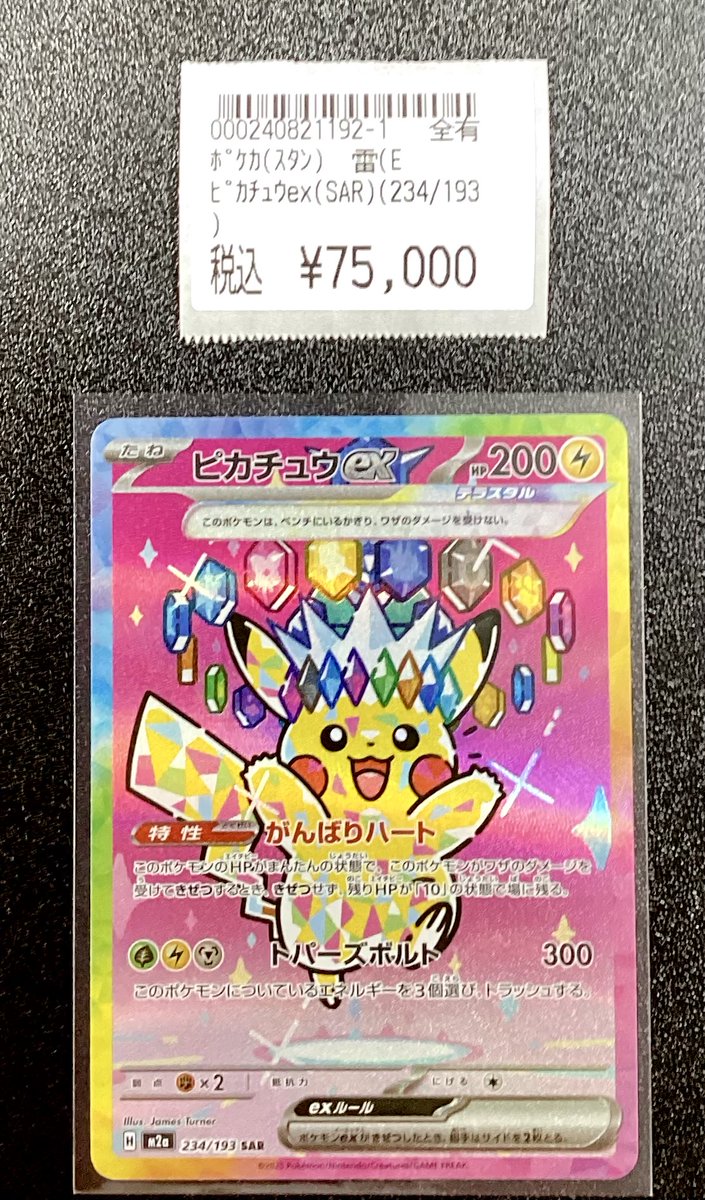 ⭐️#ポケカ⭐️ なんと・・・‼️ ⚡️ピカチュウex(SAR)(234/193) を