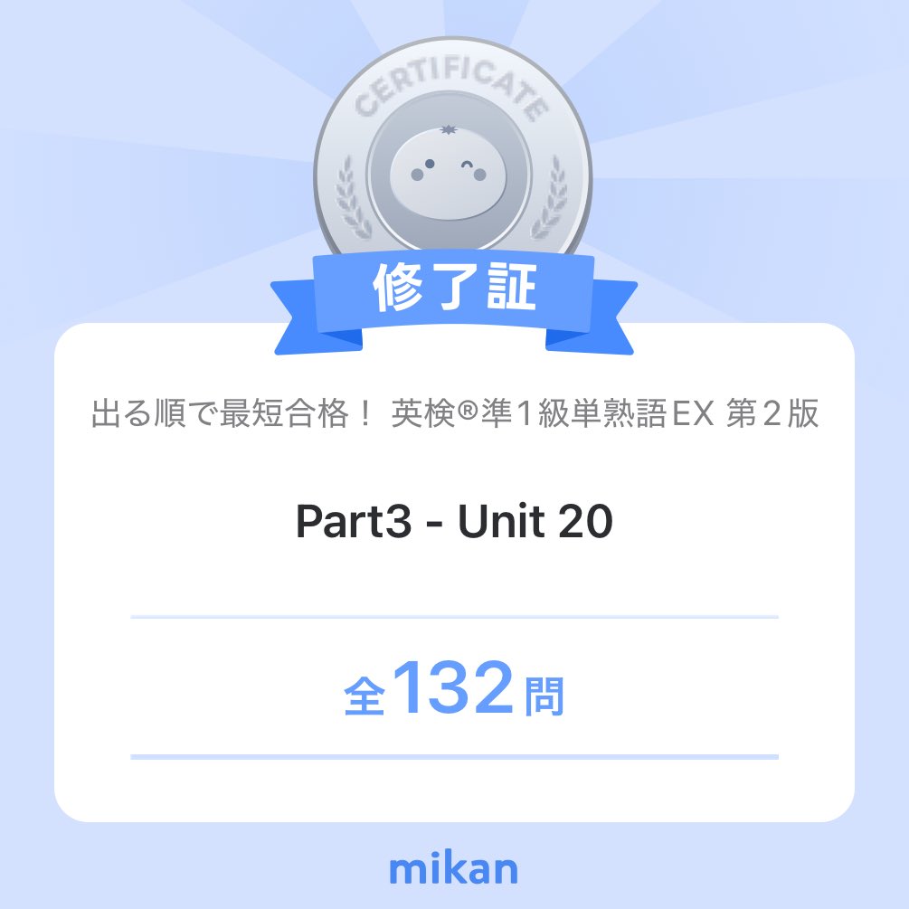 fjbears8's tweet photo. 【英語アプリmikan】「出る順で最短合格！ 英検®準1級単熟語EX 第2版」”Part3 - Unit 20”修了✨️
#今日もmikan
https://t.co/fLNZ8eQHAP https://t.co/ZD2wPIBlld