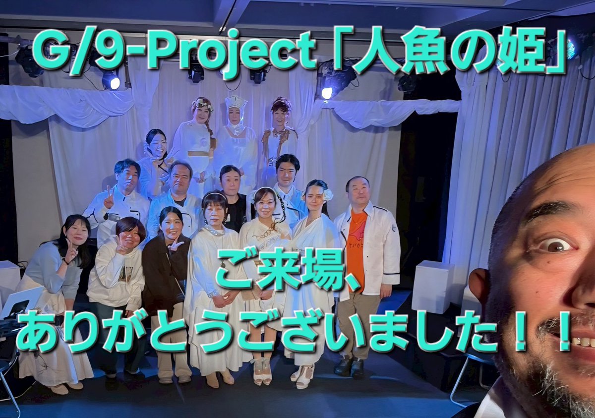g9project's tweet photo. 🧜♀️G/9-Project「人魚の姫~泡になったaiの詩~」本日終演いたしました🧜♀️
ご来場くださった皆様、心を寄せてくださった皆様、本当にありがとうございました☺️
ちょっぴり休憩して、9月の公演に向けて走り出します。こちらもぜひご期待ください❗❗
#g9project #人魚の姫 https://t.co/lIAP7novYf