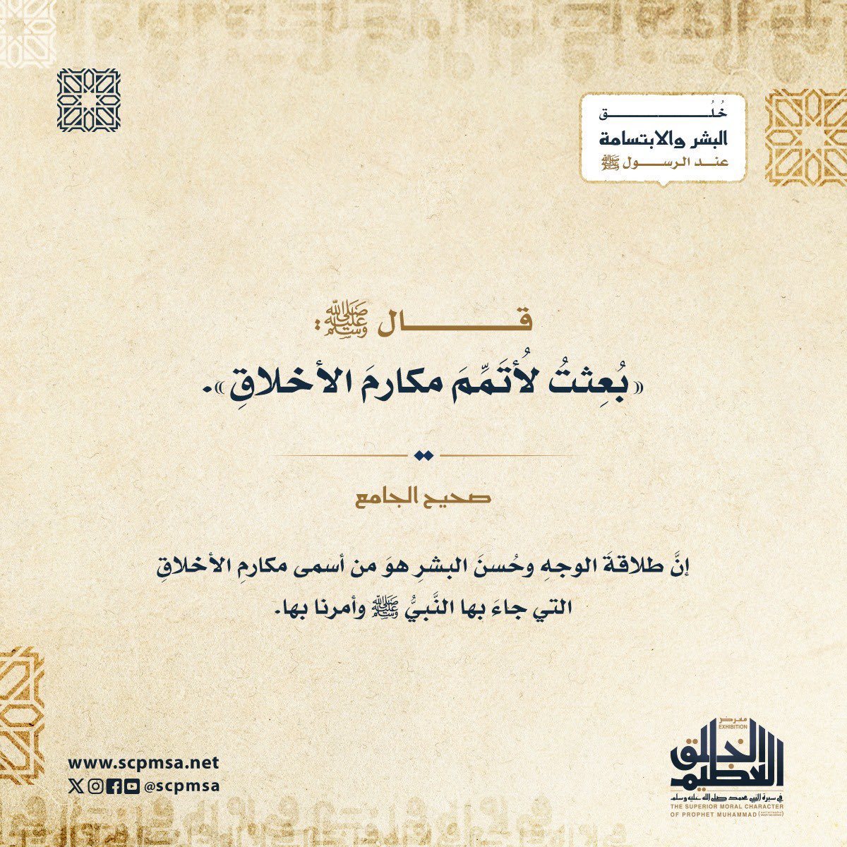 scpmsa's tweet photo. قال ﷺ: «بُعِثتُ لأُتَمِّمَ مكارمَ الأخلاقِ». 
(صحيح الجامع). 
#معرض_الخلق_العظيم https://t.co/UgqW3qLvCS