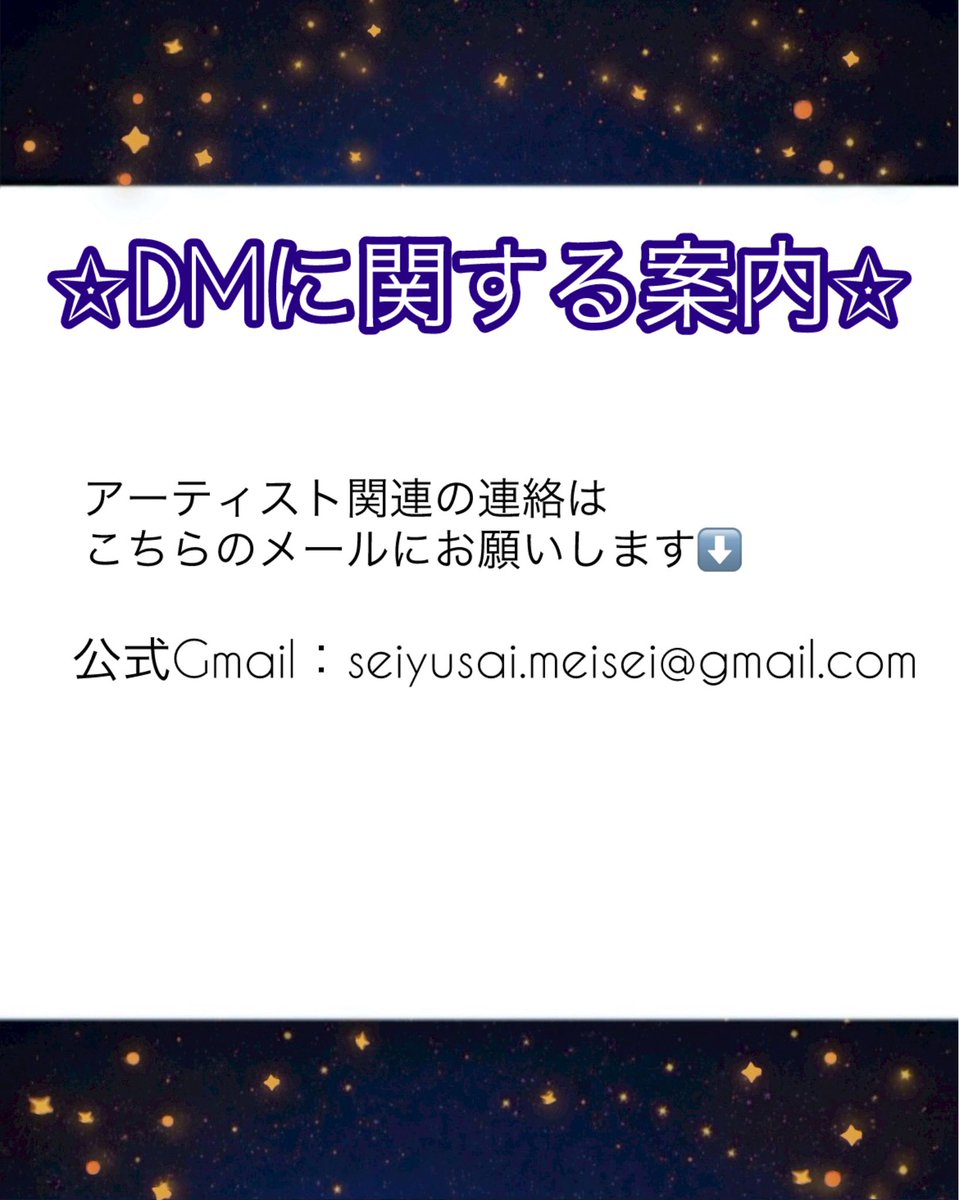 seiyusai's tweet photo. こんにちは星友祭実行委員です💫
アーティストに関する質問は公式Gmailにてお願いいたします！
公式Gmail：seiyusai.meisei@gmail.com
 #明星大学 #星友祭 #星友祭実行委員 https://t.co/sqm5Q118N9