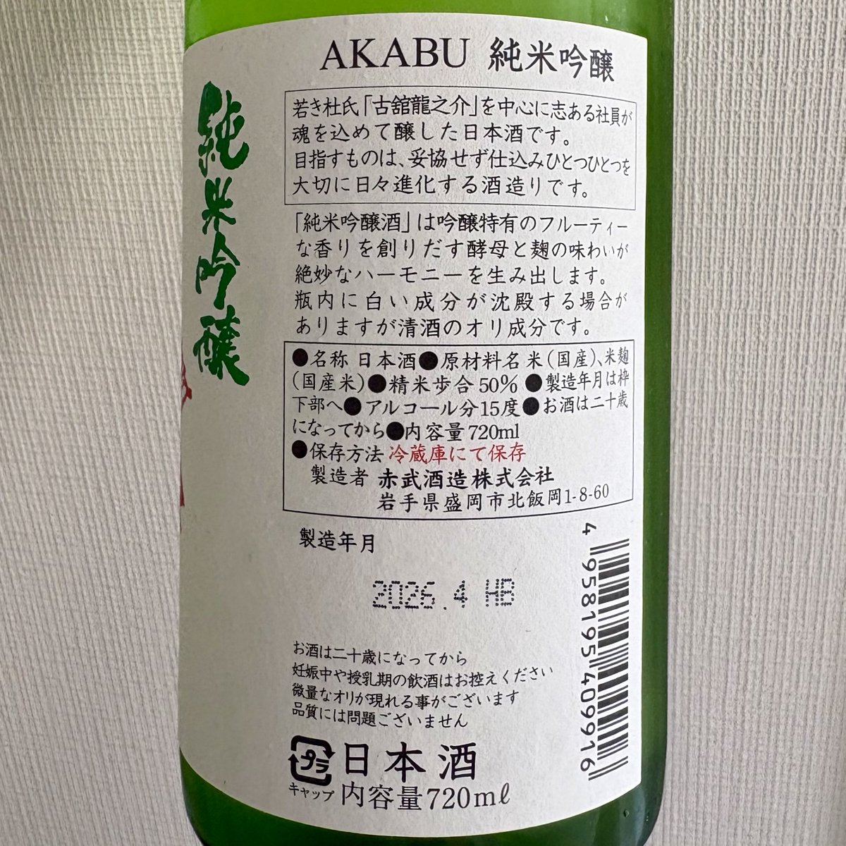 yukailog's tweet photo. 情熱と愛情と根性❤️‍🔥💪

赤武酒造（岩手県盛岡市）のAKABU 純米吟醸🍶四合瓶2,100円💰国産米🌾アルコール分15度😊

岩手を代表する酒蔵の一つ🍶無色透明。リンゴのような爽やかな香り🍎じゅわり甘味。程よい酸味。ジューシー＆フルーティ。するりと滑らかに喉を通る。すっきりキレの良い味わい😋#日本酒 https://t.co/z4b8aFMrfQ