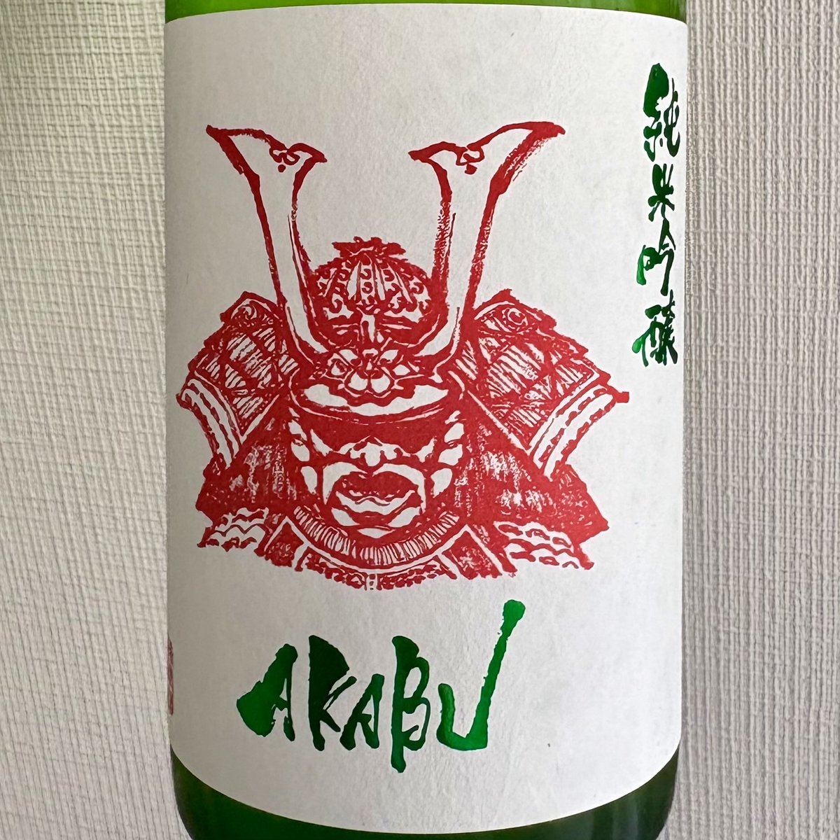 yukailog's tweet photo. 情熱と愛情と根性❤️‍🔥💪

赤武酒造（岩手県盛岡市）のAKABU 純米吟醸🍶四合瓶2,100円💰国産米🌾アルコール分15度😊

岩手を代表する酒蔵の一つ🍶無色透明。リンゴのような爽やかな香り🍎じゅわり甘味。程よい酸味。ジューシー＆フルーティ。するりと滑らかに喉を通る。すっきりキレの良い味わい😋#日本酒 https://t.co/z4b8aFMrfQ