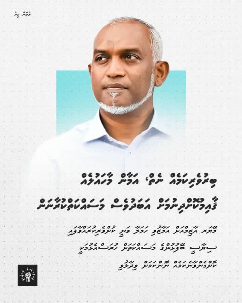 "ބިރުވެރިކަމެއް ނެތް، އަމާން މާހައުލެއް ޤާއިމުކޮށްދިނުމަށް އަބަދުވެސް މަސައްކަތްކުރާނަން" ރައީސް ޑރ <a href="/MMuizzu/">Dr Mohamed Muizzu</a>