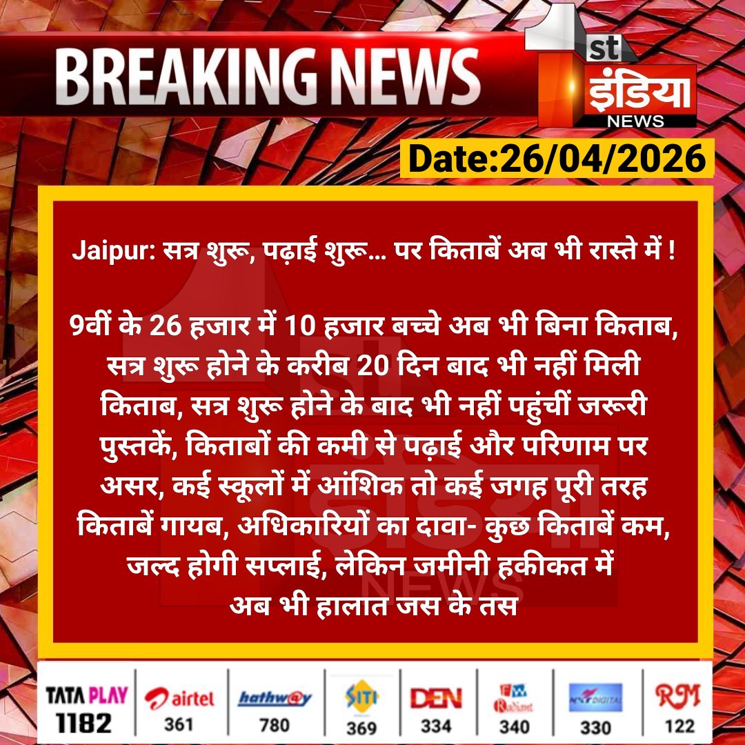 1stIndiaNews's tweet image. #Jaipur: सत्र शुरू, पढ़ाई शुरू… पर किताबें अब भी रास्ते में !

9वीं के 26 हजार में 10 हजार बच्चे अब भी बिना किताब, सत्र शुरू होने के करीब 20 दिन बाद भी नहीं मिली किताब.... 

#RajasthanWithFirstIndia #JaipurNews @RajGovOfficial @i_dimplesharma