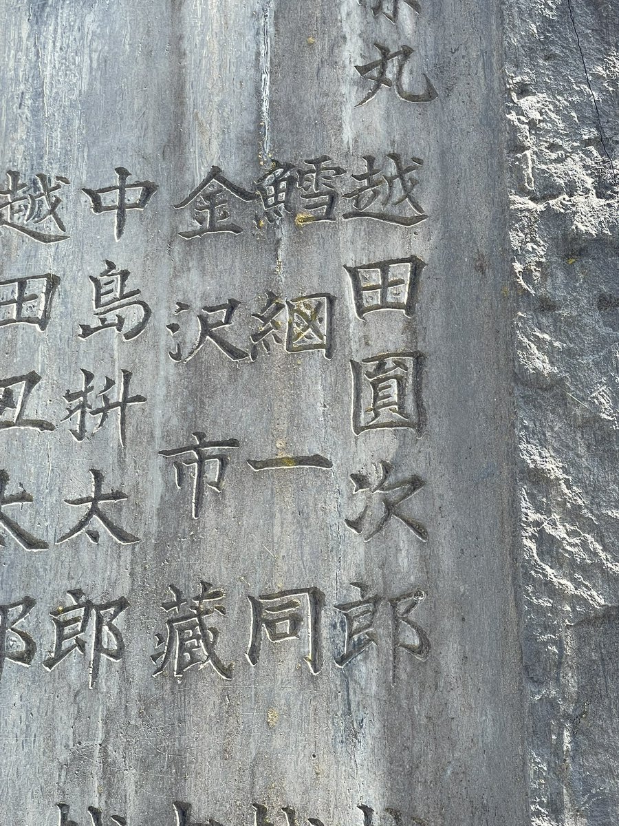 yonadamaru's tweet photo. 船岡久須志神社の社号標裏面。
中央の4文字、何て読むんだ？
｢鱈｣は分かるが、その次。糸へんに口に｢※｣みたいな文字。
｢細｣の異体字かと思って調べたが出て来ず。 https://t.co/7yYWZ6lMAo