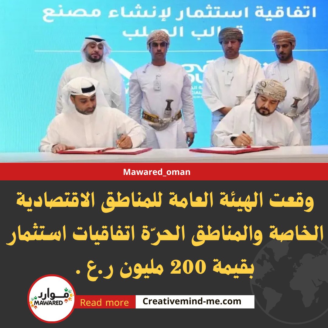 mawared_oman's tweet photo. وقّعت الهيئة العامة للمناطق الاقتصادية الخاصة والمناطق الحرة اليوم اتفاقيات استثمار لإنشاء مجموعة من المشروعات الجديدة في كل من المنطقة الاقتصادية الخاصة بالدقم والمنطقة الحرة بصلالة ومدينة خزائن الاقتصادية، ومذكرة تعاون مشتركة تهدف إلى تأطير ثلاث فرص استثمارية.

#موارد_عمان https://t.co/LRml05I29v