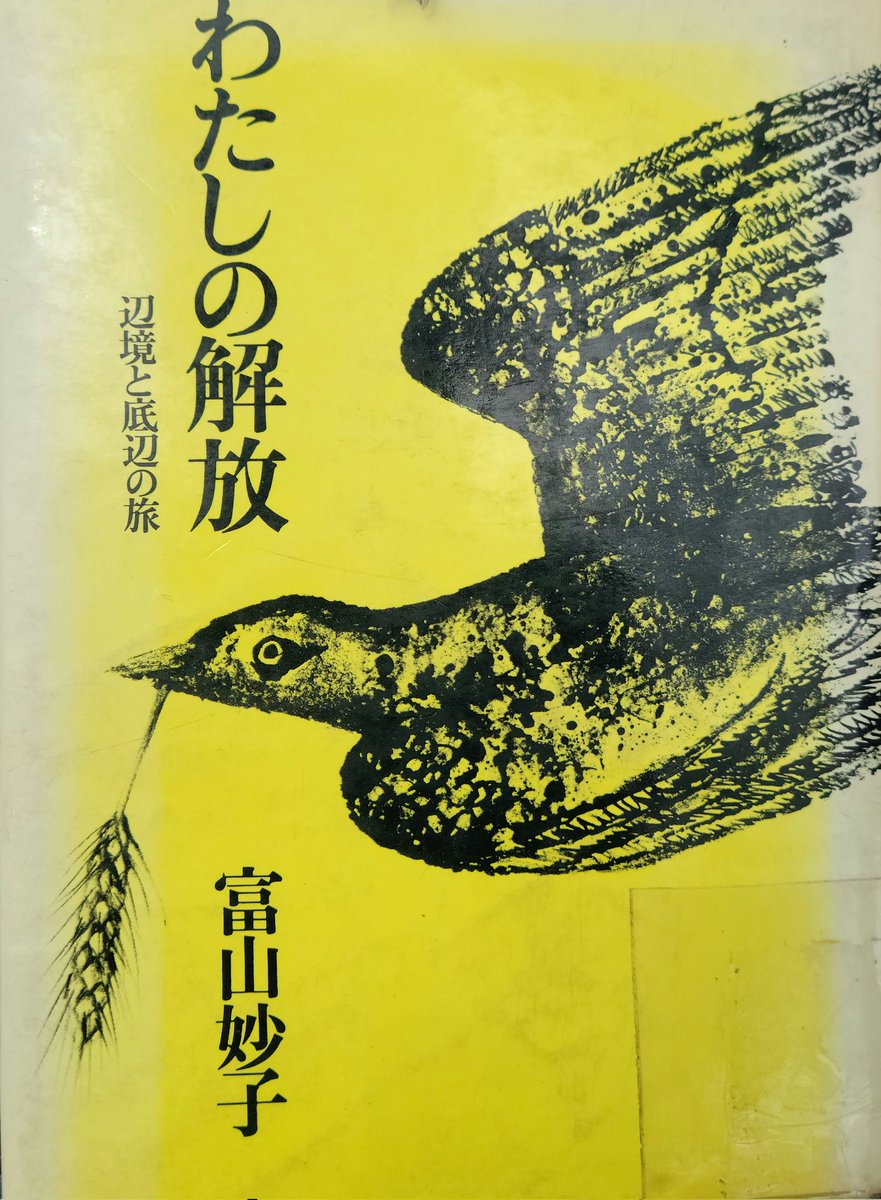 『わたしの解放—辺境と底辺の旅』富山妙子 著 読了。
この著者の他の書籍も読みたい、そして絵を観たい。
富山妙子 Taeko Tomiyama share.google/Da5Kq8sSHY2FMg…
【連載：富山妙子に出会う】第1回（前編）「光州のピエタ」―〈孤独の光州〉が世界とつながる｜皓星社 share.google/w4LZmaE9V5qGvb…