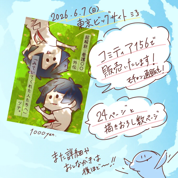 こちらは6/7(日)東京ビッグサイトで開催されるCOMITIA156で、新刊として販売いたします📚(同日に通販も開始します💨)

今回いつも以上にビッグな方々の参戦が目白押しなようで!!

世の中ポイズンなことだらけですが、創作を楽しんで参りましょーー!! 