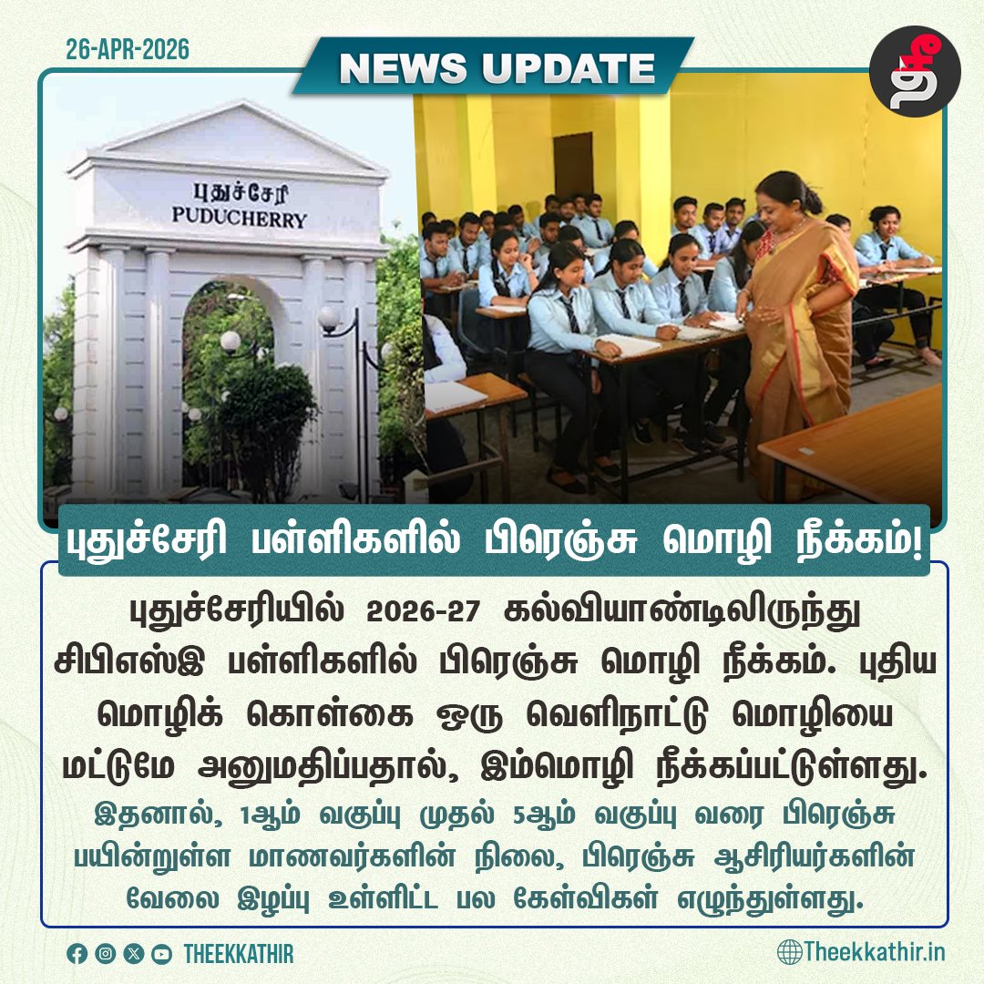 Theekkathir's tweet image. புதுச்சேரி சிபிஎஸ்இ பள்ளிகளில் பிரெஞ்சு மொழி நீக்கம்!

#Theekkathir | #Puducherry | #FrenchLanguage