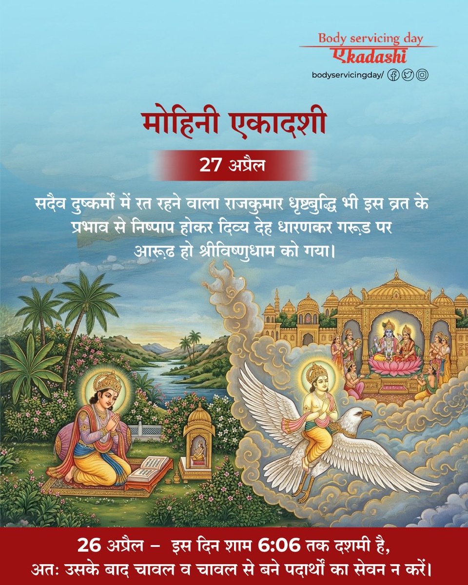 𝐁𝐨𝐝𝐲 𝐒𝐞𝐫𝐯𝐢𝐜𝐢𝐧𝐠 𝐃𝐚𝐲 By 𝐒𝐚𝐭𝐩𝐫𝐞𝐫𝐧𝐚

🌷 27 अप्रैल, मोहिनी एकादशी

सदैव दुष्कर्मों में रत रहने वाला राजकुमार धृष्टबुद्धि भी इस व्रत के प्रभाव से निष्पाप होकर दिव्य देह धारणकर गरूड पर आरूढ हो श्रीविष्णुधाम को गया।

#bodyservicingday #Ekadashi  #mohiniekadashi