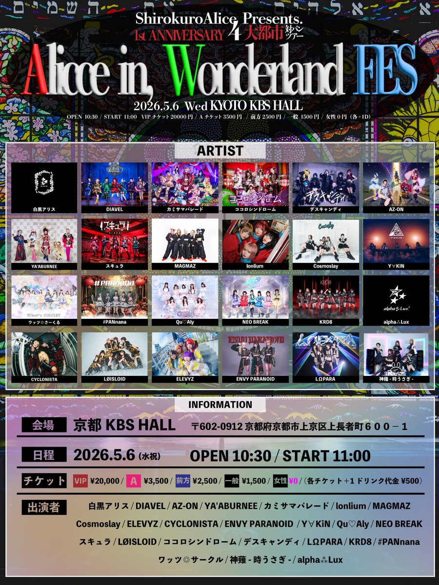 KRD_08's tweet image. #KRD8 イベント情報🍵

2026年5月6日 (水祝)
白黒アリス1周年記念 4大都市ツアーファイナル 【Alice in, Wonderland FES】

会場：京都KBSHALL
時間：OPEN 10:30 / START 11:00
料金：VIPチケット20000円 / Aチケット3500円 / 前方2500 / 一般 1500円 / 女性0円 （＋各1D）
当日券 前方3500円 /