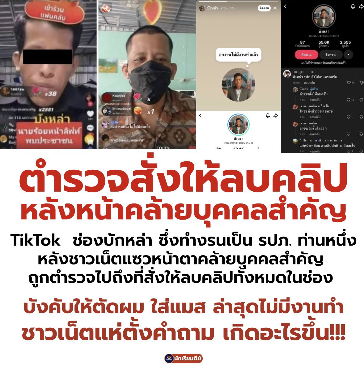 นี่เกิดอะไรขึ้นกับสังคมไทยวะ แล้วได้ยินว่า มีคนไปยื่นฟ้องกฎหมาย  ม.112 ใส่ด้วย เห้ยยยยยนน มันใช่เหรอวะ แบบนี้เราตะอยู่อย่างไรถ้าหากแค่หน้าเหมือนแล้วมีคนแซว คนถูกแซวคนนั้นก็อาจจะมีชีวิตปกตอสุขแบบเดิมได้ ￼￼￼