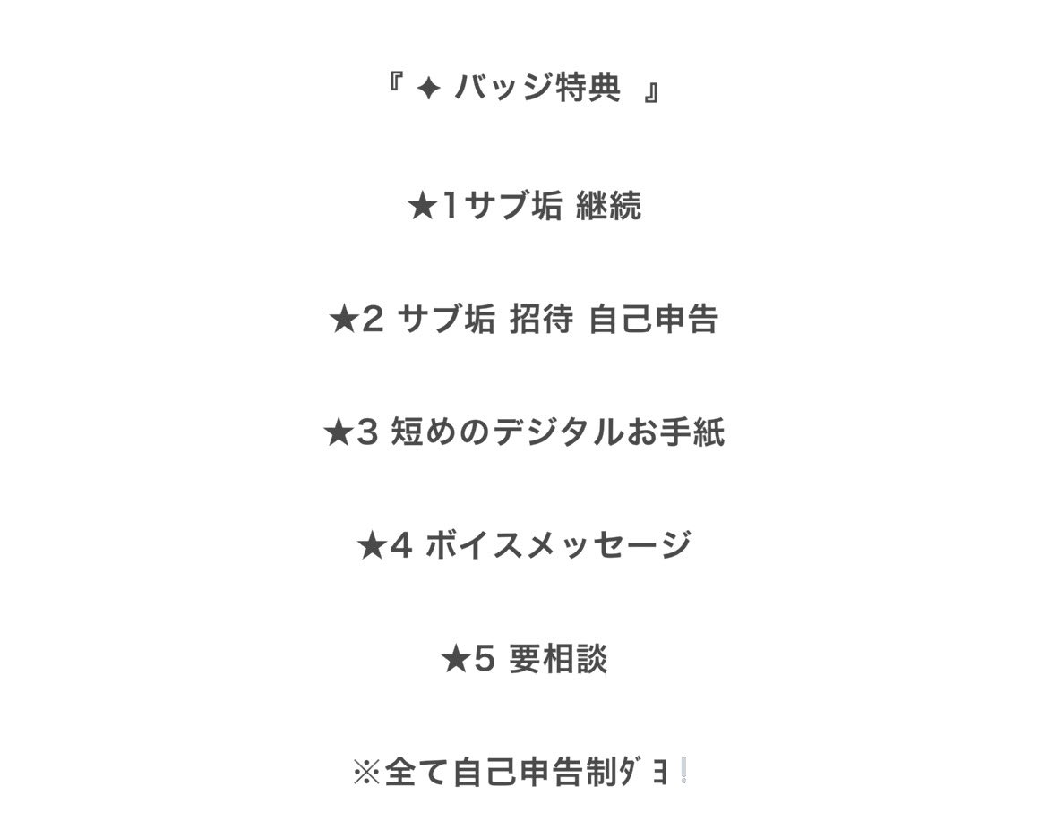 先月のバッジ特典希望の方はDMまでっ！
★1、2は申告いりません。