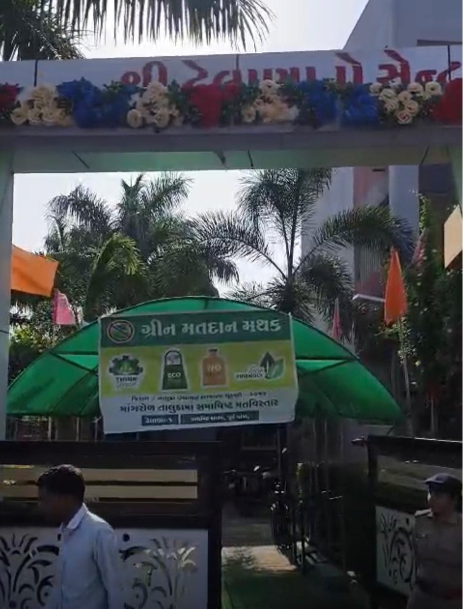mammangrol12's tweet photo. સ્થાનિક સ્વરાજ્યની ચૂંટણી અંતર્ગત 
માંગરોળ તાલુકાના ગ્રીન બુથ જ્યાં ગરમી વચ્ચે લોકોને શીતળતાનો અનુભવ થયો તથા બહોળી સંખ્યામાં લોકો લોકશાહીના આ પર્વમાં સામેલ થયા.@collectorjunag @esdmkeshod https://t.co/2sh1MVnOyu