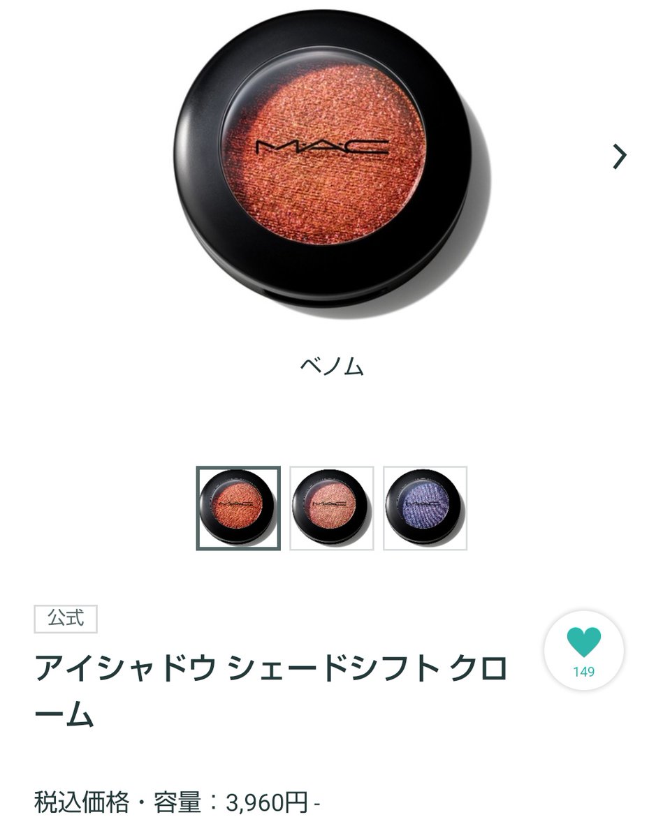 noracosme250825's tweet image. アイシャドウシェードシフトクローム、カレイドスコープもイーサリアルもめっちゃ良いからベノムも欲しいなぁ〜

#MAC